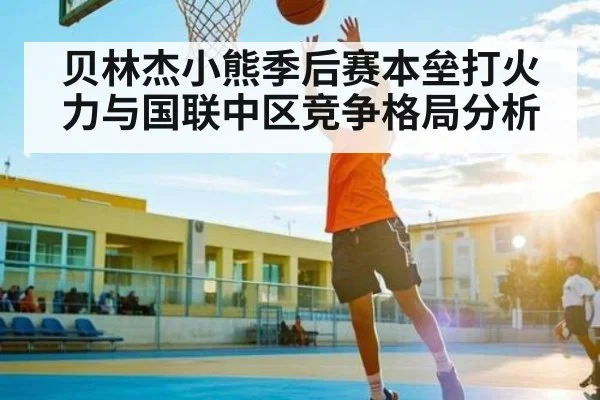 贝林杰小熊季后赛本垒打火力与国联中区竞争格局分析